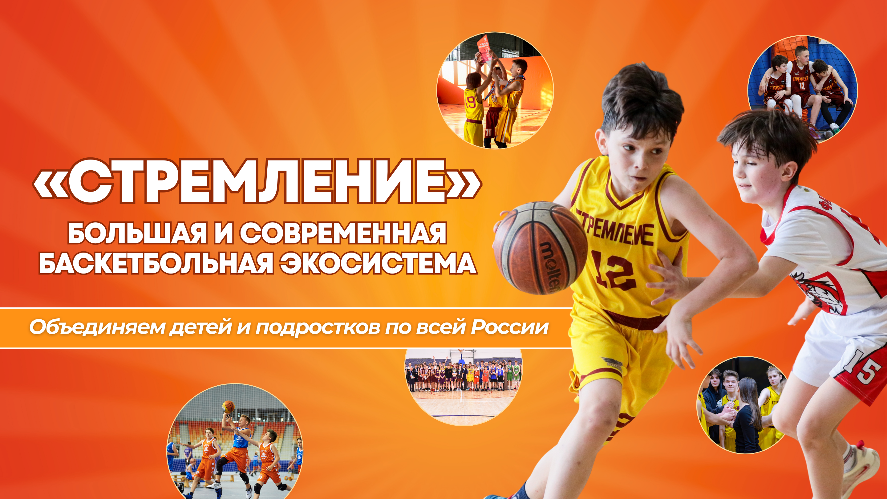 Баскетбольный клуб «Стремление»