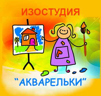 "Акварельки"