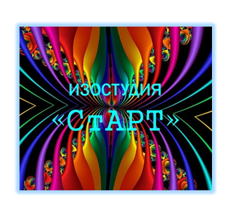 "СтАРТ"