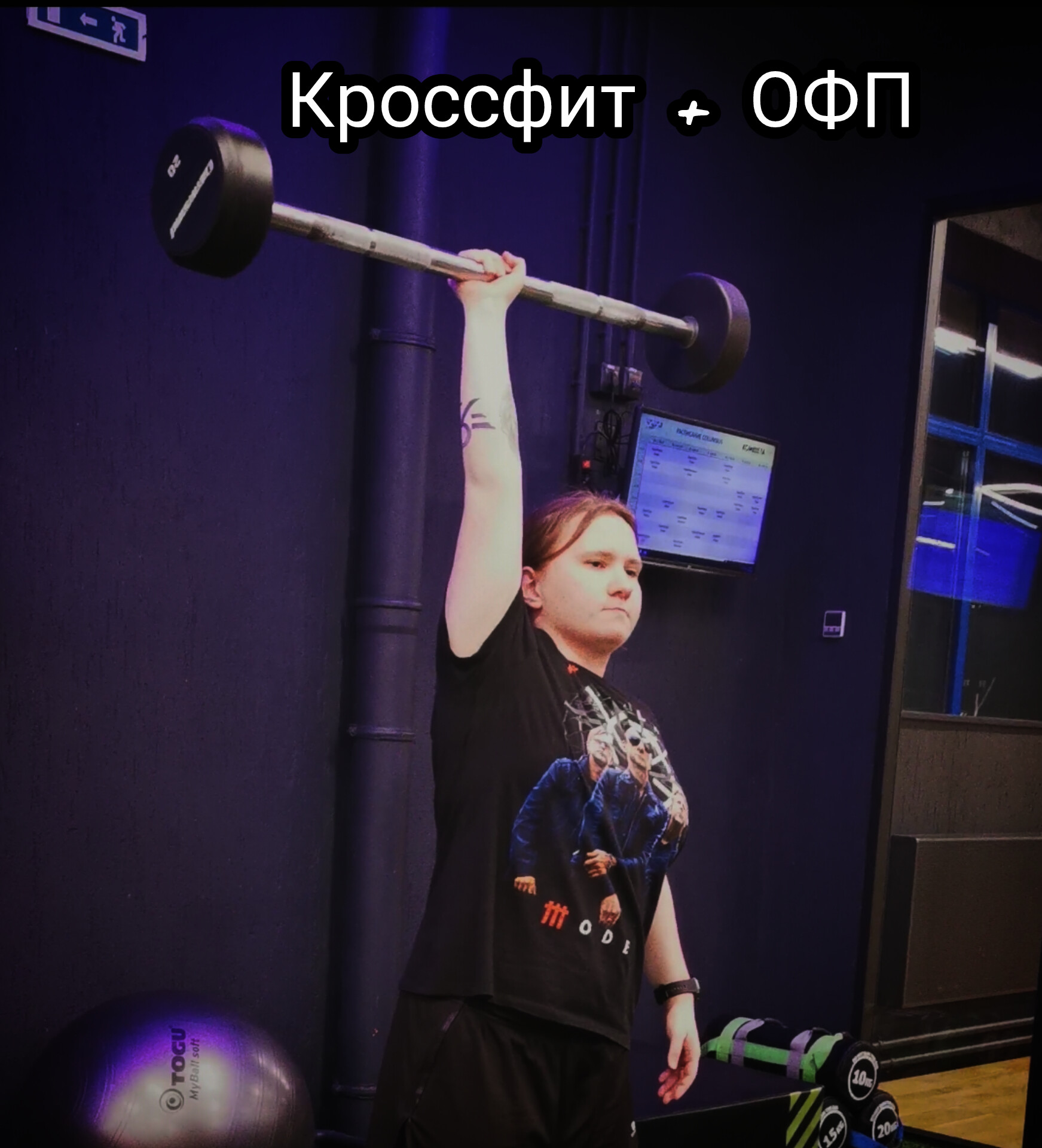 Кроссфит и ОФП